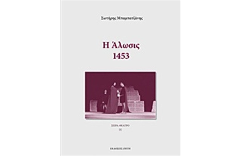 Η ΑΛΩΣΙΣ: 1453