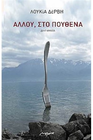ΑΛΛΟΥ, ΣΤΟ ΠΟΥΘΕΝΑ