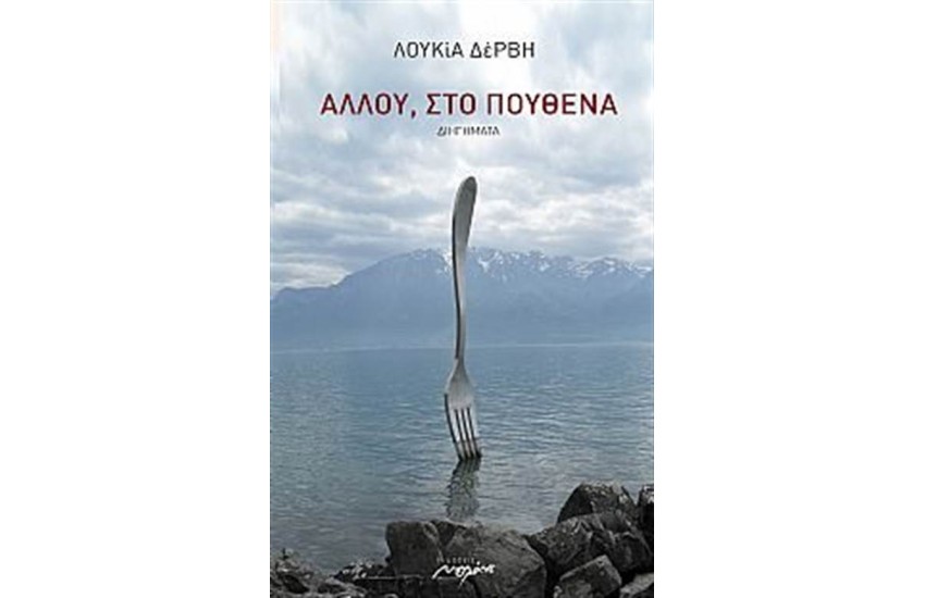 ΑΛΛΟΥ, ΣΤΟ ΠΟΥΘΕΝΑ