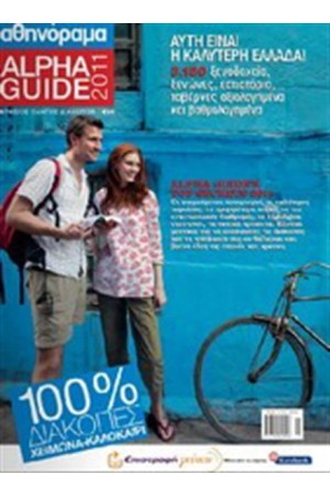 ALPHA GUIDE 2011 ΔΙΑΚΟΠΕΣ ΧΕΙΜΩΝΑ-ΚΑΛΟΚΑΙΡΙ ALPHA GUIDE 2011 ΔΙΑΚΟΠΕΣ ΧΕΙΜΩΝΑ-ΚΑΛΟΚΑΙΡΙ
