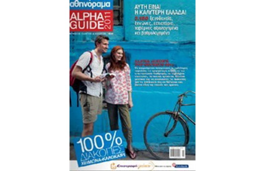 ALPHA GUIDE 2011 ΔΙΑΚΟΠΕΣ ΧΕΙΜΩΝΑ-ΚΑΛΟΚΑΙΡΙ