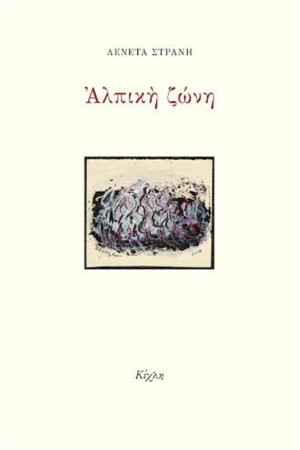 ΑΛΠΙΚΗ ΖΩΝΗ ΑΛΠΙΚΗ ΖΩΝΗ