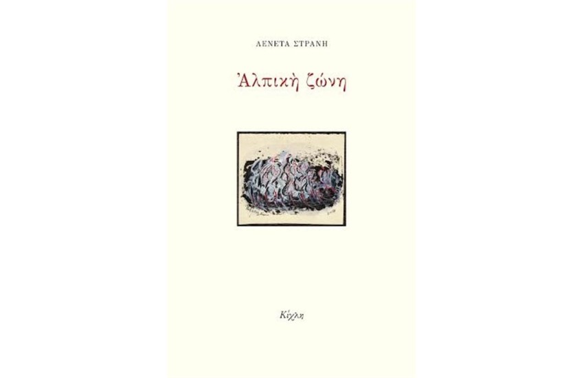 ΑΛΠΙΚΗ ΖΩΝΗ