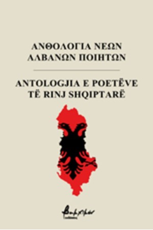 ΑΝΘΟΛΟΓΙΑ ΝΕΩΝ ΑΛΒΑΝΩΝ ΠΟΙΗΤΩΝ - ANTOLOGJIA E POETEVE SHQIPTARE