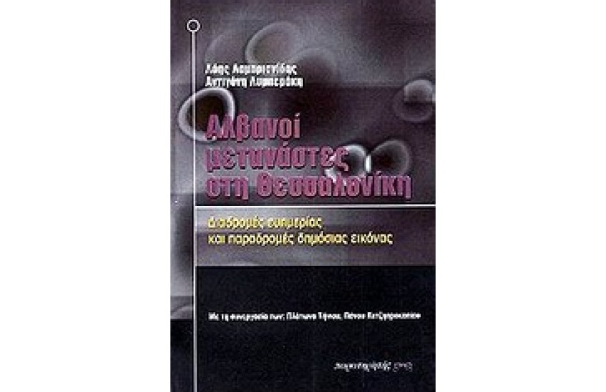 ΑΛΒΑΝΟΙ ΜΕΤΑΝΑΣΤΕΣ ΣΤΗ ΘΕΣΣΑΛΟΝΙΚΗ