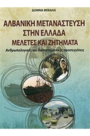 ΑΛΒΑΝΙΚΗ ΜΕΤΑΝΑΣΤΕΥΣΗ ΣΤΗΝ ΕΛΛΑΔΑ - ΜΕΛΕΤΕΣ ΚΑΙ ΖΗΤΗΜΑΤΑ