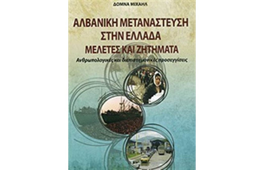 ΑΛΒΑΝΙΚΗ ΜΕΤΑΝΑΣΤΕΥΣΗ ΣΤΗΝ ΕΛΛΑΔΑ - ΜΕΛΕΤΕΣ ΚΑΙ ΖΗΤΗΜΑΤΑ