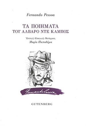 ΤΑ ΠΟΙΗΜΑΤΑ ΤΟΥ ΑΛΒΑΡΟ ΝΤΕ ΚΑΜΠΟΣ ΤΑ ΠΟΙΗΜΑΤΑ ΤΟΥ ΑΛΒΑΡΟ ΝΤΕ ΚΑΜΠΟΣ