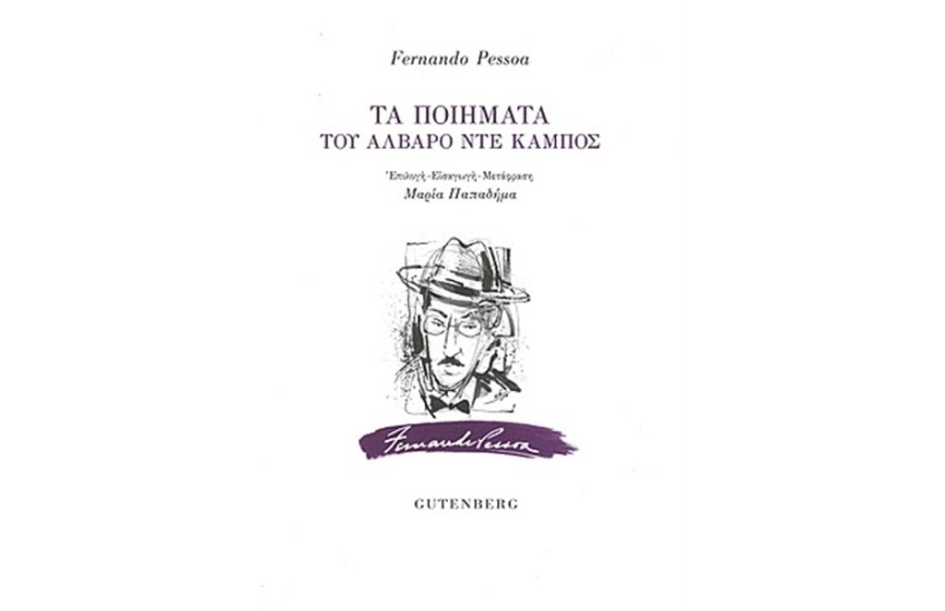 ΤΑ ΠΟΙΗΜΑΤΑ ΤΟΥ ΑΛΒΑΡΟ ΝΤΕ ΚΑΜΠΟΣ