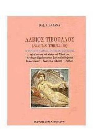 ΑΛΒΙΟΣ ΤΙΒΟΥΛΛΟΣ Ο ΜΕΓΑΛΟΣ ΛΑΤΙΝΟΣ ΕΛΕΓΕΙΑΚΟΣ ΠΟΙΗΤΗΣ