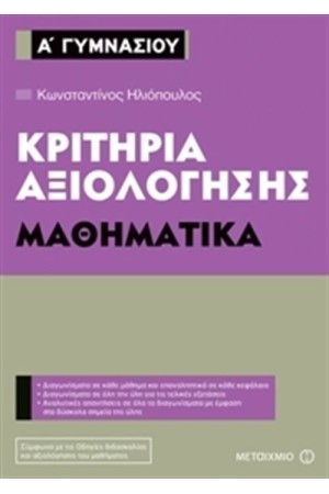 ΚΡΙΤΗΡΙΑ ΑΞΙΟΛΟΓΗΣΗΣ Α' ΓΥΜΝΑΣΙΟΥ -  ΜΑΘΗΜΑΤΙΚΑ
