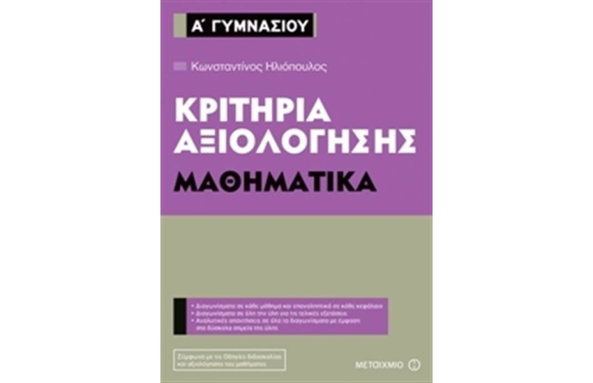 ΚΡΙΤΗΡΙΑ ΑΞΙΟΛΟΓΗΣΗΣ Α' ΓΥΜΝΑΣΙΟΥ -  ΜΑΘΗΜΑΤΙΚΑ