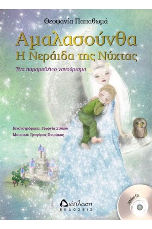 ΑΜΑΛΑΣΟΥΝΘΑ Η ΝΕΡΑΙΔΑ ΤΗΣ ΝΥΧΤΑΣ (ΠΕΡΙΛΑΜΒΑΝΕΙ CD)