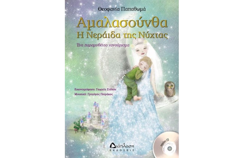 ΑΜΑΛΑΣΟΥΝΘΑ Η ΝΕΡΑΙΔΑ ΤΗΣ ΝΥΧΤΑΣ (ΠΕΡΙΛΑΜΒΑΝΕΙ CD)