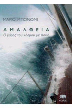 ΑΜΑΛΘΕΙΑ
