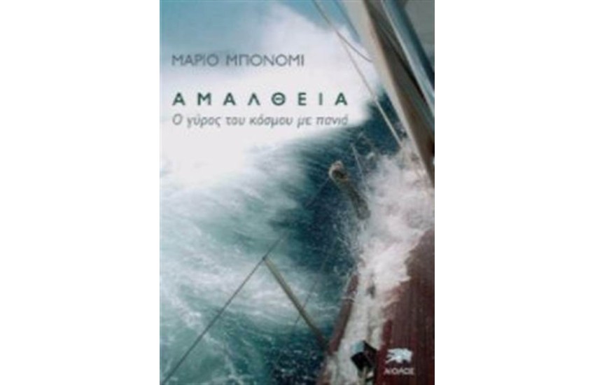ΑΜΑΛΘΕΙΑ