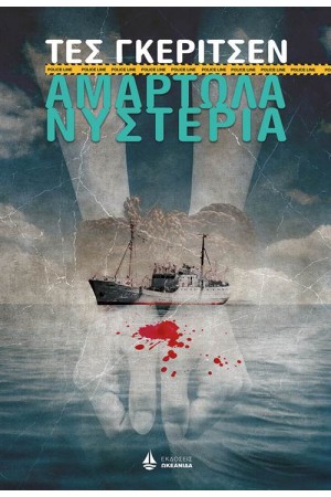 ΑΜΑΡΤΩΛΑ ΝΥΣΤΕΡΙΑ
