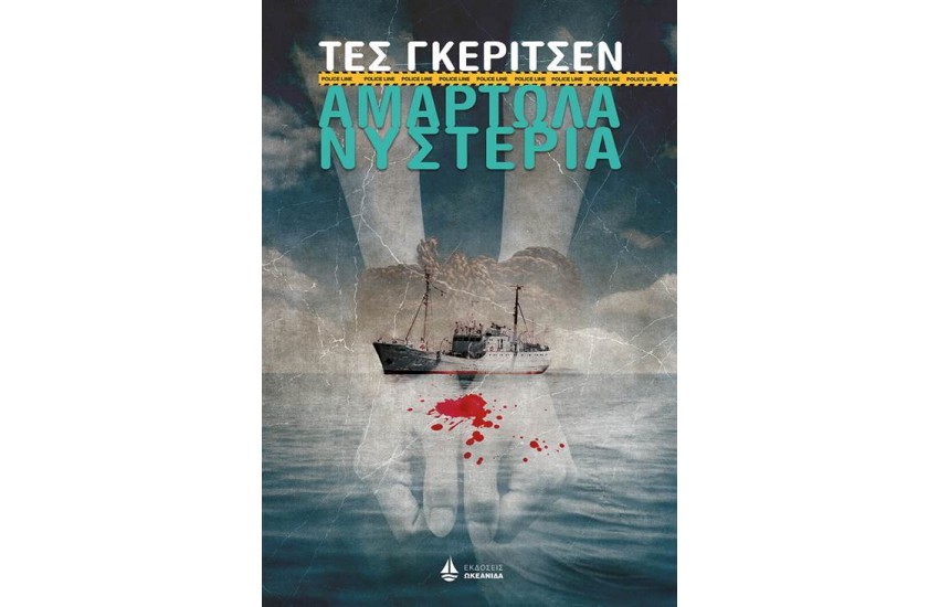 ΑΜΑΡΤΩΛΑ ΝΥΣΤΕΡΙΑ