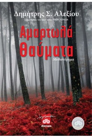 ΑΜΑΡΤΩΛΑ ΘΑΥΜΑΤΑ