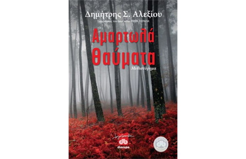 ΑΜΑΡΤΩΛΑ ΘΑΥΜΑΤΑ