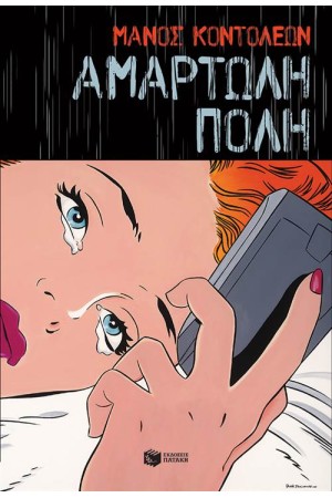 ΑΜΑΡΤΩΛΗ ΠΟΛΗ
