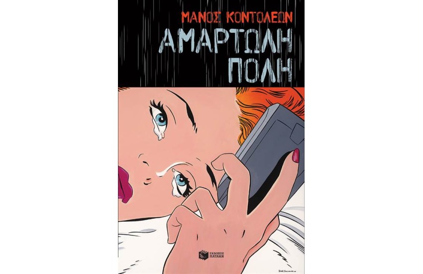 ΑΜΑΡΤΩΛΗ ΠΟΛΗ