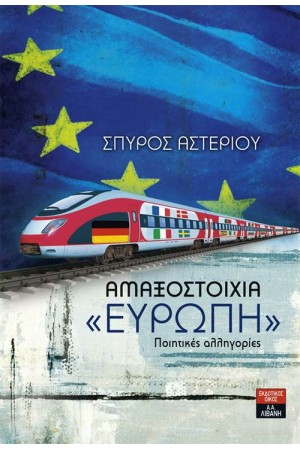 ΑΜΑΞΟΣΤΟΙΧΙΑ ΕΥΡΩΠΗ ΠΟΙΗΤΙΚΕΣ ΑΛΛΗΓΟΡΙΕΣ