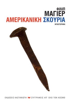 ΑΜΕΡΙΚΑΝΙΚΗ ΣΚΟΥΡΙΑ ΑΜΕΡΙΚΑΝΙΚΗ ΣΚΟΥΡΙΑ