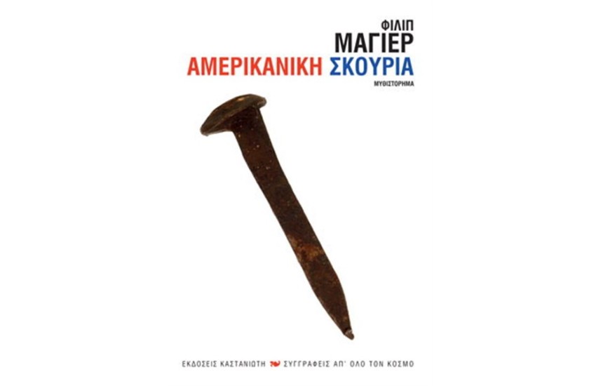 ΑΜΕΡΙΚΑΝΙΚΗ ΣΚΟΥΡΙΑ