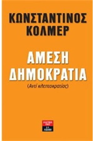 ΑΜΕΣΗ ΔΗΜΟΚΡΑΤΙΑ