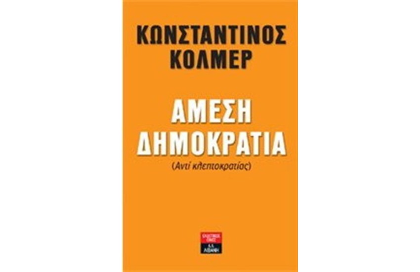 ΑΜΕΣΗ ΔΗΜΟΚΡΑΤΙΑ