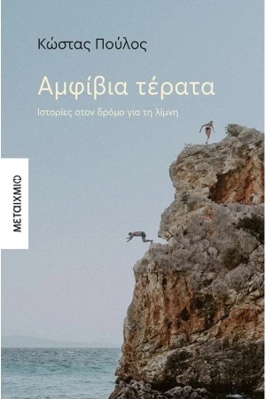 ΑΜΦΙΒΙΑ ΤΕΡΑΤΑ