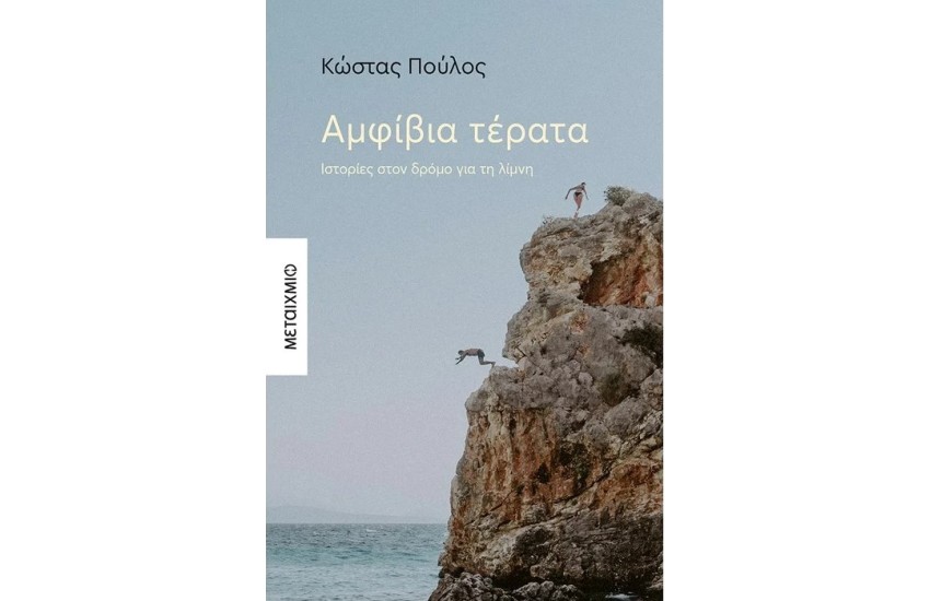 ΑΜΦΙΒΙΑ ΤΕΡΑΤΑ