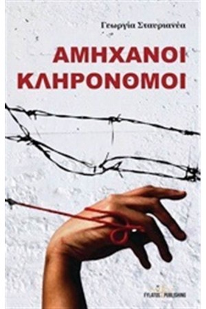 ΑΜΗΧΑΝΟΙ ΚΛΗΡΟΝΟΜΟΙ