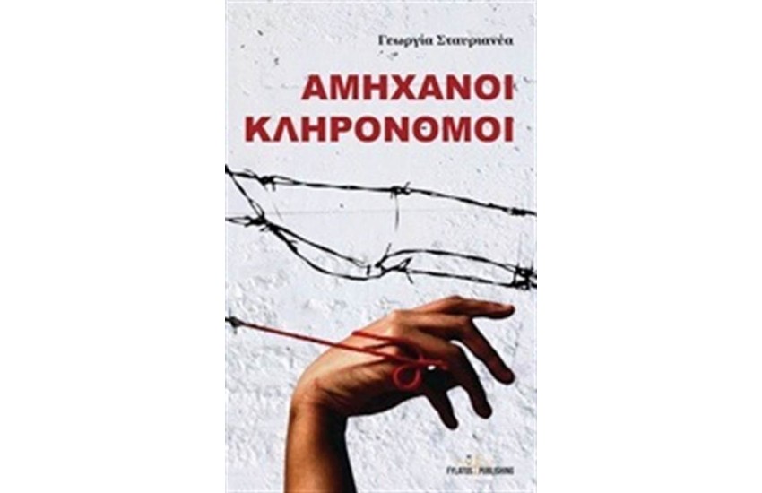 ΑΜΗΧΑΝΟΙ ΚΛΗΡΟΝΟΜΟΙ