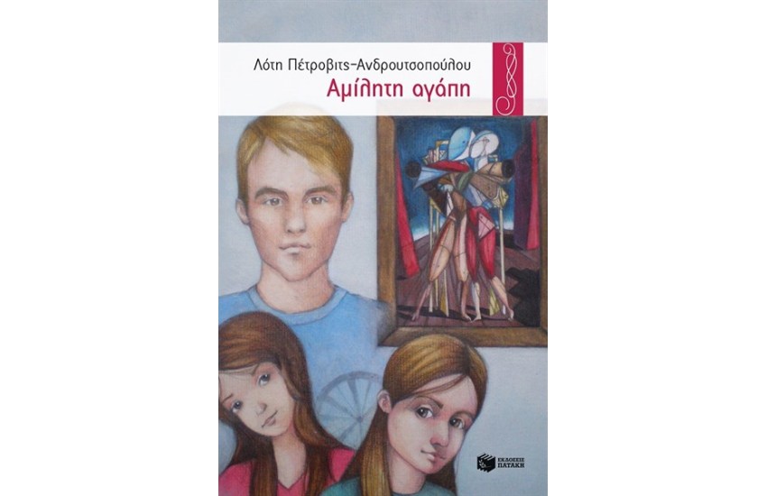 ΑΜΙΛΗΤΗ ΑΓΑΠΗ