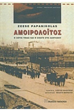 ΑΜΟΙΡΟΛΟΙΤΟΣ
