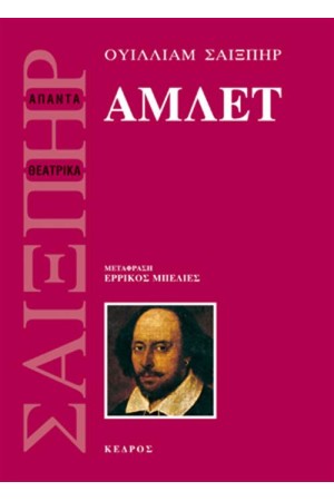 ΑΜΛΕΤ (ΜΕΤΑΦΡΑΣΗ ΕΡΡΙΚΟΣ ΜΠΕΛΙΕΣ) ΑΜΛΕΤ (ΜΕΤΑΦΡΑΣΗ ΕΡΡΙΚΟΣ ΜΠΕΛΙΕΣ)
