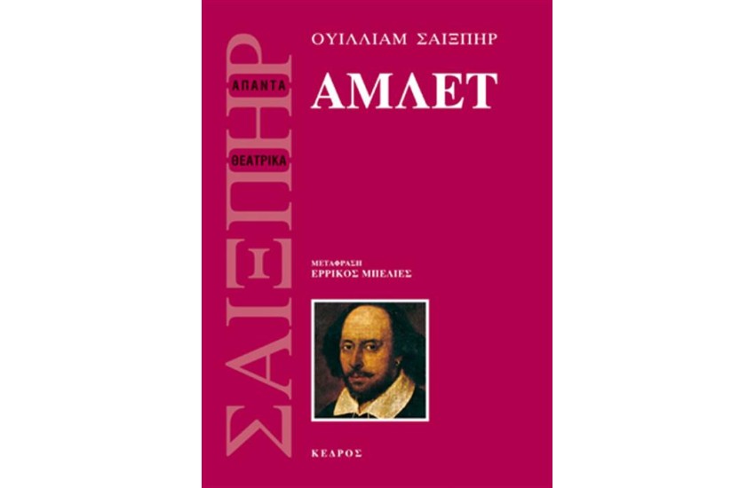 ΑΜΛΕΤ (ΜΕΤΑΦΡΑΣΗ ΕΡΡΙΚΟΣ ΜΠΕΛΙΕΣ)