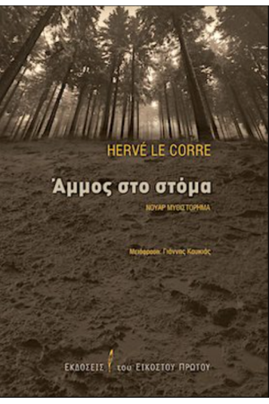 ΑΜΜΟΣ ΣΤΟ ΣΤΟΜΑ