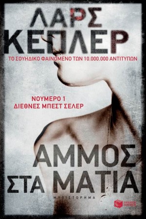 ΑΜΜΟΣ ΣΤΑ ΜΑΤΙΑ
