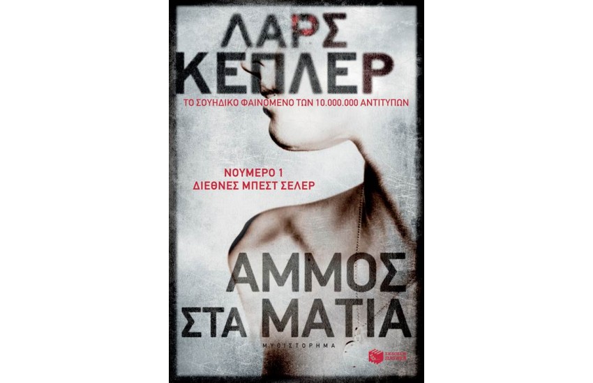 ΑΜΜΟΣ ΣΤΑ ΜΑΤΙΑ
