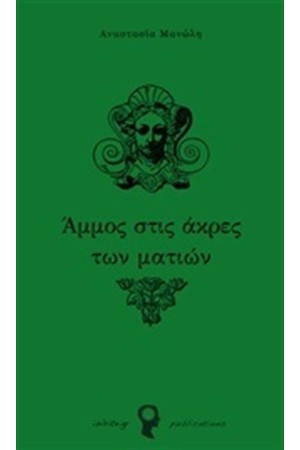 ΑΜΜΟΣ ΣΤΙΣ ΑΚΡΕΣ ΤΩΝ ΜΑΤΙΩΝ