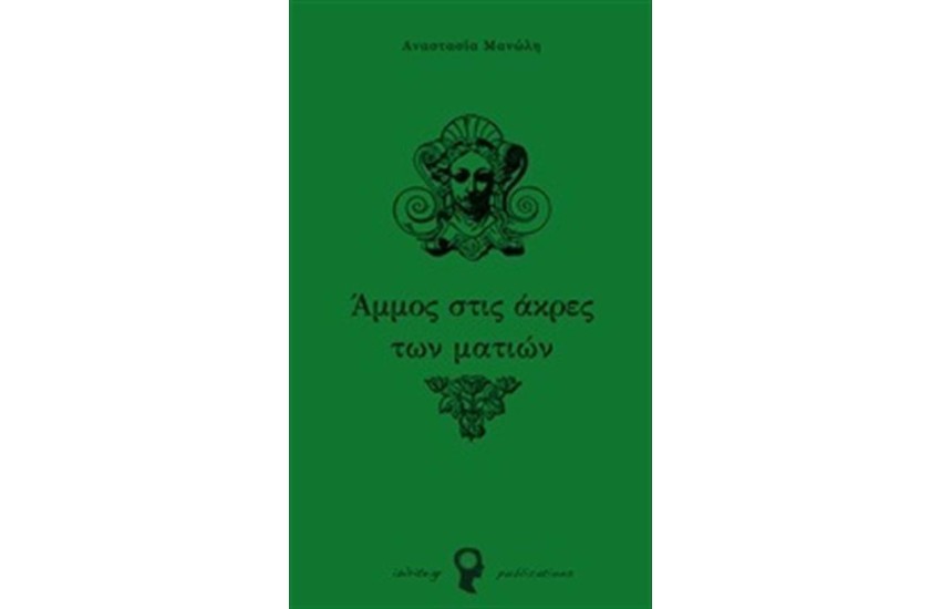 ΑΜΜΟΣ ΣΤΙΣ ΑΚΡΕΣ ΤΩΝ ΜΑΤΙΩΝ