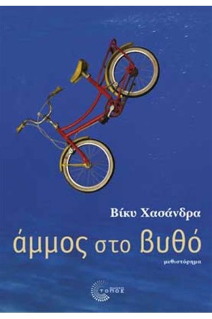 ΑΜΜΟΣ ΣΤΟ ΒΥΘΟ