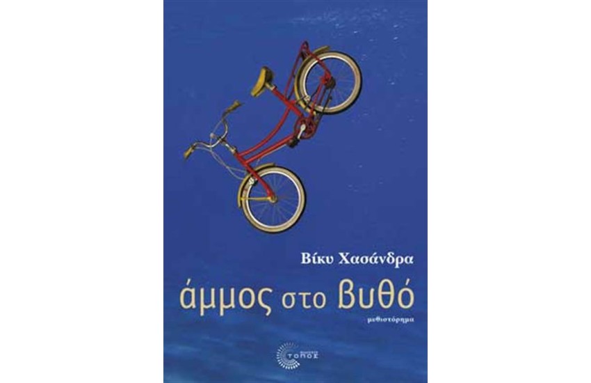 ΑΜΜΟΣ ΣΤΟ ΒΥΘΟ
