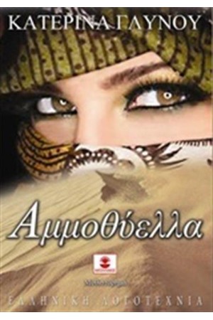 ΑΜΜΟΘΥΕΛΛΑ