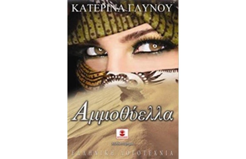 ΑΜΜΟΘΥΕΛΛΑ
