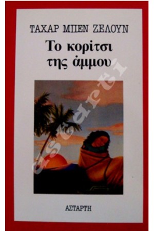 ΤΟ ΚΟΡΙΤΣΙ ΤΗΣ ΑΜΜΟΥ