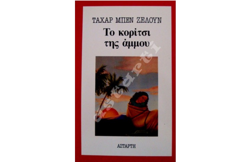 ΤΟ ΚΟΡΙΤΣΙ ΤΗΣ ΑΜΜΟΥ